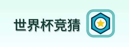 世界杯竞猜-2026美加墨世界杯